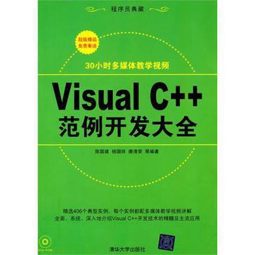 Visual C++范例开发大全