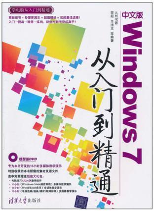 中文版Windows 7从入门到精通