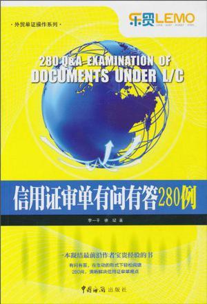 信用证审单有问有答280例