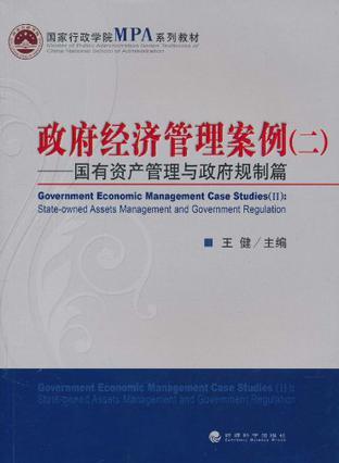 政府经济管理案例 二 国有资产管理与政府规制篇 Ⅱ State-owned assets management and government regulation