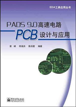 PADS 9.0高速电路PCB设计与应用