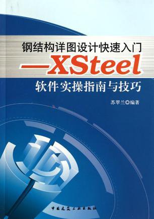 钢结构详图设计快速入门 XSteel软件实操指南与技巧