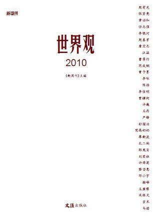 世界观 2010