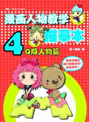 漫画人物教学描摹本 4 Q版人物篇