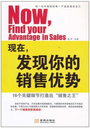 现在，发现你的销售优势 16个关键细节打造出“销售之王”