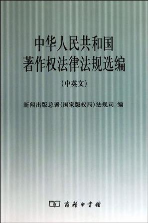 中华人民共和国著作权法律法规选编 中英文