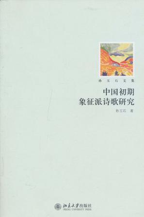 中国初期象征派诗歌研究