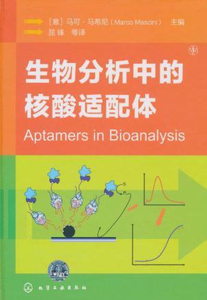 生物分析中的核酸适配体