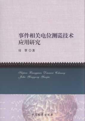 事件相关电位测谎技术应用研究