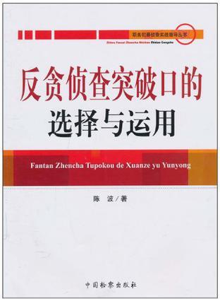 反贪侦查突破口的选择与运用