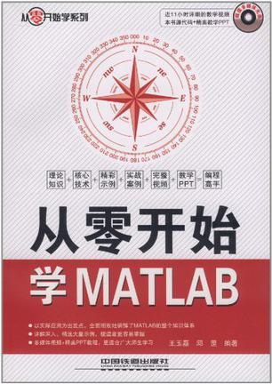 从零开始学MATLAB