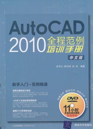 AutoCAD 2010全程范例培训手册 中文版