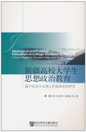 新疆高校大学生思想政治教育 基于社会主义核心价值体系的研究