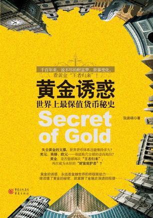 黄金诱惑 世界上最保值货币秘史