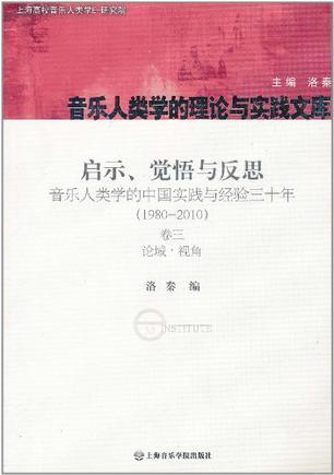 启示、觉悟与反思 音乐人类学的中国实践与经验三十年 1980～2010 卷三 论域·视角