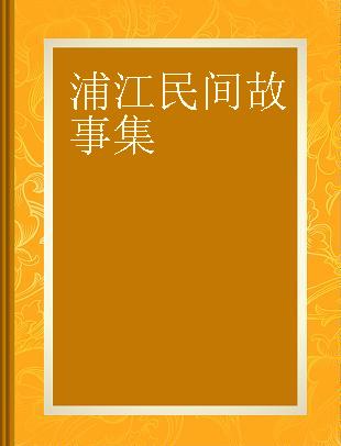 浦江民间故事集