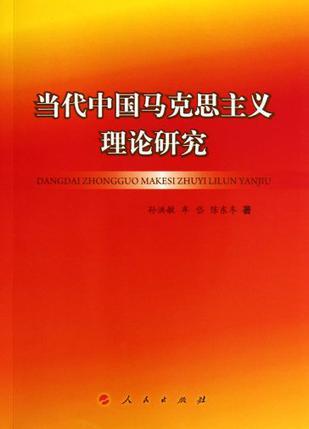 当代中国马克思主义理论研究