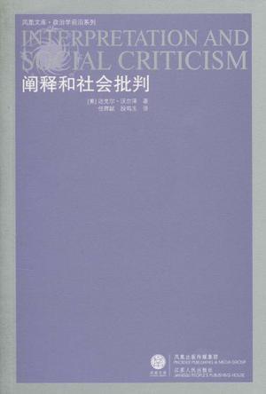 阐释和社会批判