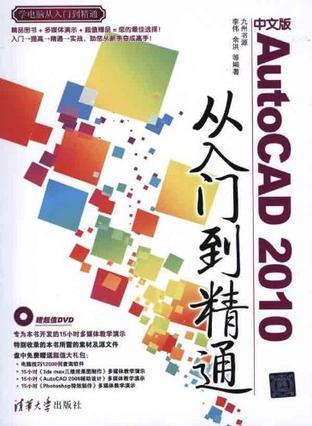 中文版AutoCAD 2010从入门到精通