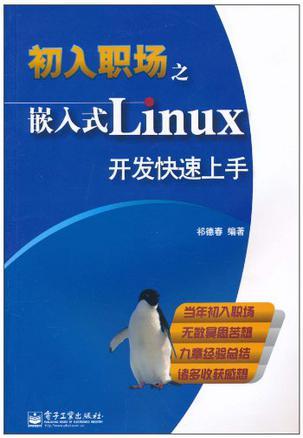 初入职场之嵌入式Linux开发快速上手