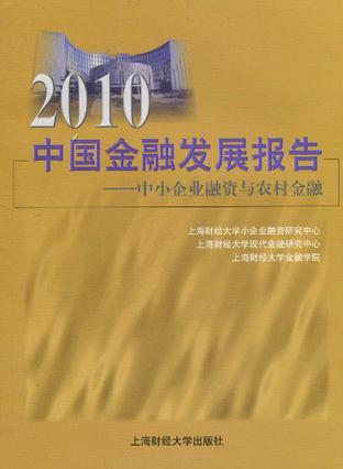 2010中国金融发展报告 中小企业融资与农村金融