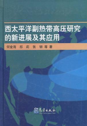 西太平洋副热带高压研究的新进展及其应用