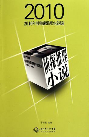 2010年中国侦探推理小说精选