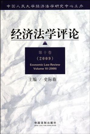 经济法学评论 第十卷(2009) Volume 10(2009)