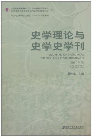 史学理论与史学史学刊 2010年卷(总第8卷)
