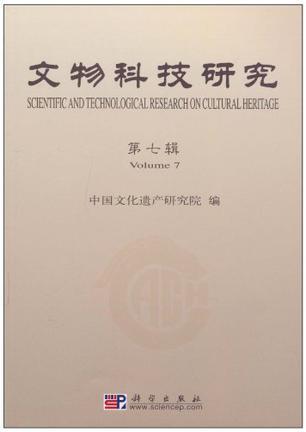 文物科技研究 第七辑 Volume 7