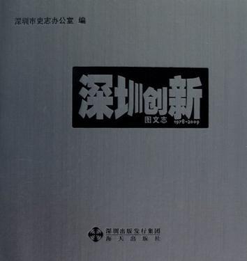 深圳创新图文志 1978-2009