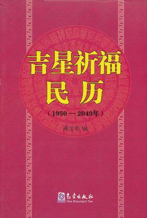 吉星祈福民历 1950-2049年
