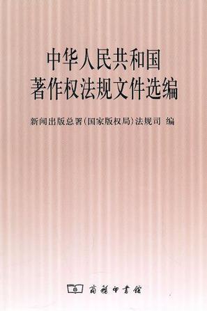 中华人民共和国著作权法规文件选编