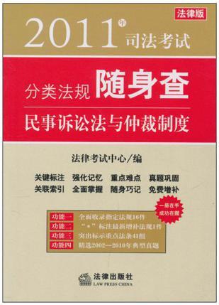 2011年司法考试分类法规随身查 民事诉讼法与仲裁制度