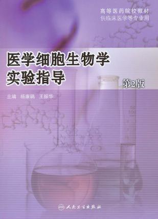 医学细胞生物学实验指导