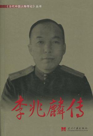 李兆麟传