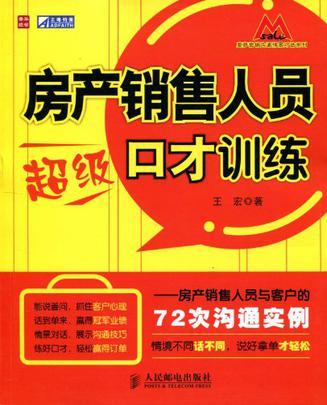 房产销售人员超级口才训练 房产销售人员与客户的72次沟通实例