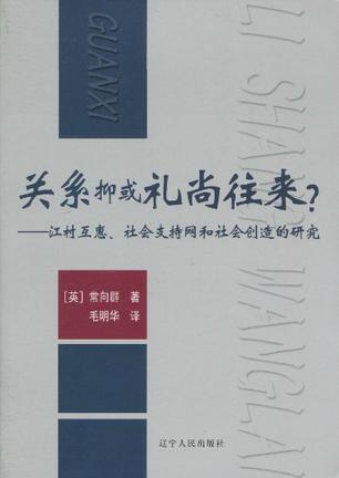 关系抑或礼尚往来？ 江村互惠、社会支持网和社会创造的研究