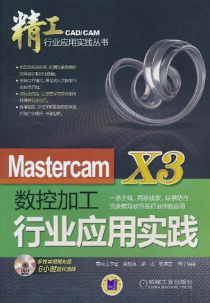 Mastercam X3数控加工行业应用实践