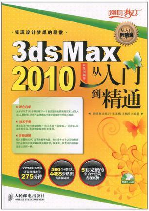 3ds Max 2010效果图制作从入门到精通