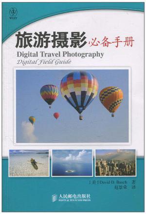 旅游摄影必备手册