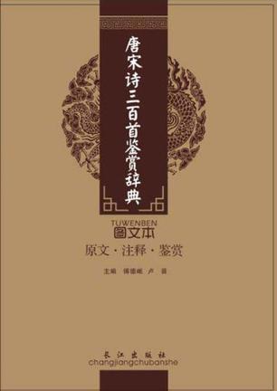 唐宋诗三百首鉴赏辞典 图文本 原文·注释·鉴赏