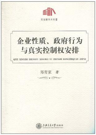 企业性质、政府行为与真实控制权安排