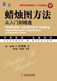 蜡烛图方法 从入门到精通 pinpointing market opportunities to maximize profits