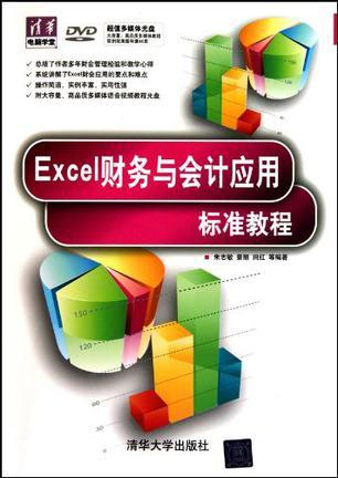 Excel财务与会计应用标准教程