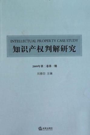 知识产权判解研究 2009年第二卷第一期