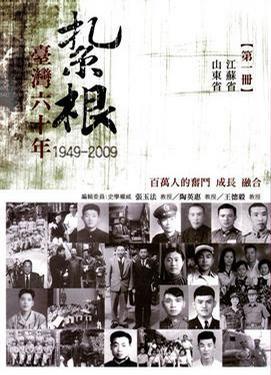 扎根台湾六十年 百万人的奋斗、成长、融合 第一册 江苏省 山东省