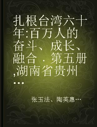 扎根台湾六十年 百万人的奋斗、成长、融合 第五册 湖南省 贵州省 福建省 广西省