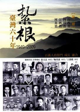 扎根台湾六十年 百万人的奋斗、成长、融合 第二册 山西省 四川省 江西省 河北省