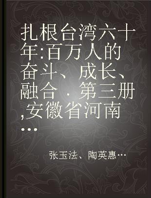 扎根台湾六十年 百万人的奋斗、成长、融合 第三册 安徽省 河南省 陕西省